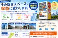 【設置拡大中】株式会社エヌケイワイ、自動販売機の新規設置を強化
