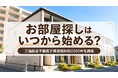 【愛媛・松山で調査】お部屋探しはいつから始める？「申込まで1日・入居まで31日」