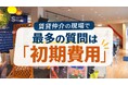【愛媛・松山】賃貸仲介の現場で「初期費用」の質問が最多｜三福綜合不動産が調査