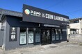 【愛媛・松山】P・SPO、会員専用コインランドリー「P・SPOランドリー 別府店」を10月8日オープン