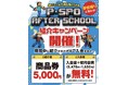 【プログラミング教室】松山の子どもたちの新しい学びの場「P・SPO アフタースクール」の紹介キャンペーンを実施いたします。