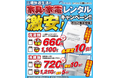 【月額660円〜】家具家電レンタルサービス、洗濯機&冷蔵庫が台数限定・半額キャンペーン!