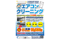 【1台10,000円】夏前のエアコンクリーニング受付中!カビ・臭い・電気代対策にプロの徹底洗浄!