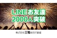 三福綜合不動産のLINE公式アカウントが友だち数2,000人を突破!