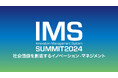 「IMS SUMMIT 2024」を12月2日に大阪とオンラインで開催