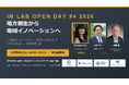 10月8日、IM Lab Open Day「地方創生から地域イノベーションへ」を開催