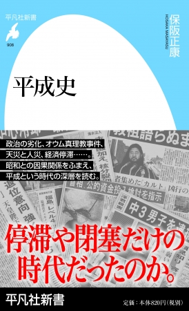 19年3月15日 金 平成の終わりに読むべき本 平成史 が刊行 平凡社のプレスリリース