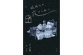 直木賞作家・千早茜が紡ぐ、10の夜の物語。イラストレーター・西淑による美しい挿絵とともに味わう短編集『眠れない夜のために』が11月15日に発売!
