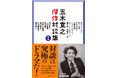 豪華すぎる対談相手がずらり! 五木寛之さんの名対談を精選したシリーズ『五木寛之傑作対談集』が11月26日より刊行スタート!