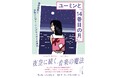 荒井由実はいかにして「ユーミン」になったのか? 「荒井由実とその時代」を解き明かす『ユーミンと「14番目の月」』が3月24日に発売!