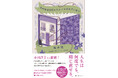 本好きなら読んでほしい! 坂本葵さんの新著『その本はまだルリユールされていない』が、雑誌ダ・ヴィンチ「今月の絶対はずさない!プラチナ本」に選出。全国の書店員さんから絶賛の声が相次ぎたちまち三刷決定!