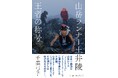 山岳アスリートとして頂点を極めた土井陵の真髄に迫るノンフィクション『山岳ランナー土井陵 王者の称号』が6月中旬に平凡社より発売!