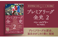 海外サッカー中継解説で大人気のベン・メイブリーさんが書き下ろす、平凡社新書『プレミアリーグ全史』シリーズが大反響! 待ちに待った第2巻が7月17日に発売!