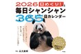大人気のパンダ写真家、高氏貴博さんによる「毎日パンダ」の日めくりカレンダー2026年版が待望の発売! 上野エリアの対象店舗では10/1より特典つき先行販売も。