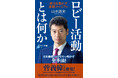 菅義偉元首相推薦！　「日本最強のロビイスト」山本雄史が明かす、政治を動かすための全手法。『ロビー活動とは何か──政治を動かす実践マニュアル』３月17日発売！