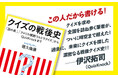伊沢拓司さん推薦‼　「競技クイズ界最強の男」の異名をもつ徳久倫康さんが贈る超おもしろ本『クイズの戦後史──「話の泉」、「アメリカ横断ウルトラクイズ」からQuizKnockまで』4月17日発売！