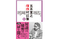 五木寛之が14人のスターと語り合う――『五木寛之傑作対談集 Ⅲ』が４月22日発売！　貴重な対談をたっぷり収録したシリーズ全３巻がついに完結！