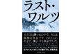 恋愛小説の名手がつむぐ、４年ぶりの書き下ろし長篇。小手鞠るい『ラスト・ワルツ』5月22日発売！