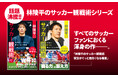 人気サッカー解説者の林陵平さんが、NHKが中継するW杯の解説陣に抜擢!!　いよいよ始まるW杯は、観戦の指南書『林陵平のサッカー観戦術』（平凡社新書）を読めば、もっともっと面白くなる！