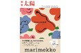 7月28日発売 、別冊太陽『marimekko マリメッコの世界』は、初刷限定で特製シール付き！ 北欧を代表するブランド、マリメッコの魅力を一冊に。