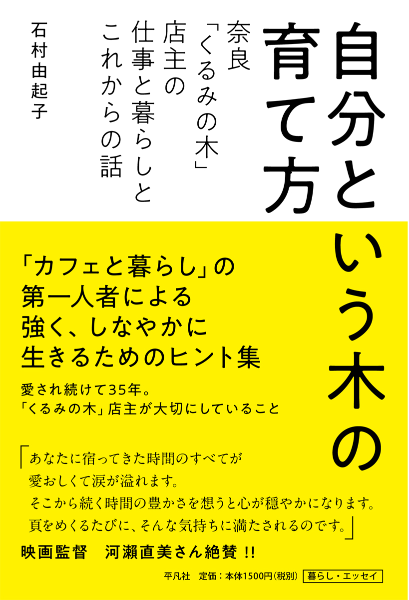 連日行列ができる奈良の人気カフェ くるみの木 店主の5年ぶりの新刊 強く しなやかに生きるために 石村由起子さんが教えてくれる人生の ヒントとは 平凡社のプレスリリース