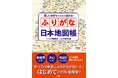 大反響につき、たちまち３万部突破！ Xでも話題沸騰の『難しい地名もスラスラ読める！ ふりがな日本地図帳』４刷出来！