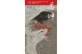 高精細画像データを用いて、原本の色を忠実に再現した、皇居三の丸尚蔵館の公式ビジュアルブック『若冲 国宝「動植綵絵」のすべて』が11月9日（月）に発売！