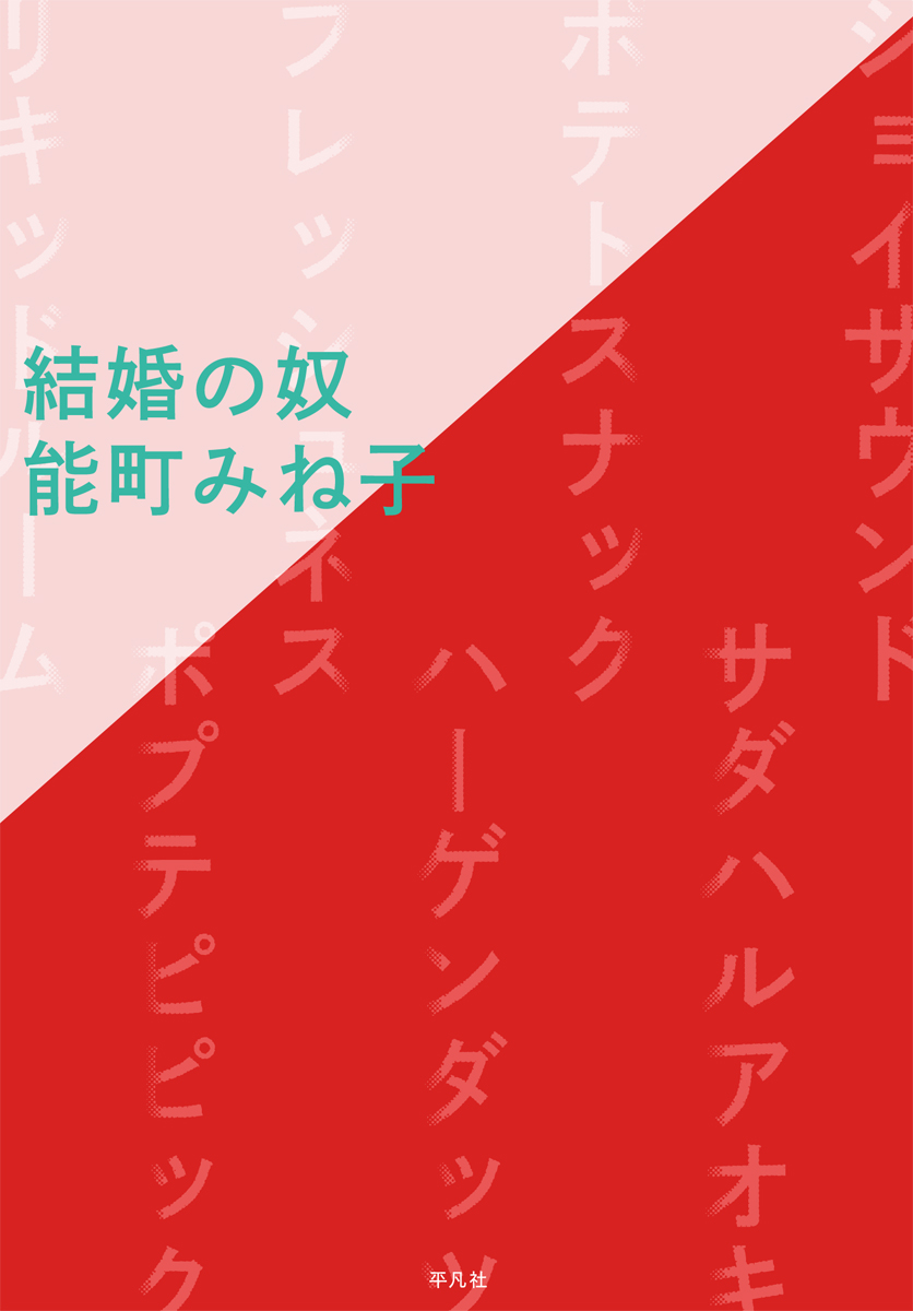 緊急大増刷 結婚の奴 が3刷決定 能町みね子さんの最新刊 刊行直後より品切れ店続出 平凡社のプレスリリース