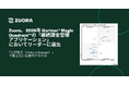 Zuora、2026年 Gartner® Magic Quadrant™ 継続課金管理アプリケーションにおいてリーダーに選出「実行能力（Ability to Execute）」で最上位に位置付けられる