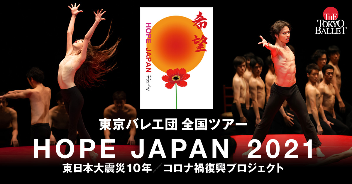 不安の時代にバレエの力で勇気と希望を 東京バレエ団が全国11都市をめぐるツアーを敢行 Nbsのプレスリリース