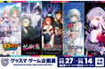 グッドスマイルカンパニーが贈るゲーム作品を一挙にご紹介！「グッドスマイルフェス2026 グッスマゲーム企画展」2026年5月27日(水)よりアキバCOギャラリーにて初開催！
