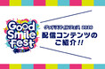 《グッドスマイルフェス 2026 開催！》グッドスマイルカンパニーのYouTubeチャンネル【GOOD SMILE CHANNEL】にて4つの特別番組の配信が決定！