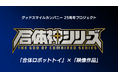 グッドスマイルカンパニー25周年プロジェクト完全新作ロボットアニメ『合体神シリーズ』始動