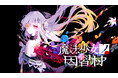 『まのさば』Acaciaの新作ADV『魔法少女ノ因習村』Steamウィッシュリスト公開から3日目で既に登録者数3万人を突破