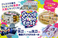 グッドスマイルカンパニーが贈るフィギュアの祭典「グッドスマイルフェス 2026 大阪」イベント詳細公開！