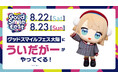 グッドスマイルカンパニーが贈るフィギュアの祭典「グッドスマイルフェス 2026 大阪」に「ういだがー」がやってくる！