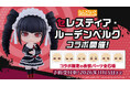 ねんどろいどフェイスメーカーで『ねんどろいど セレスティア・ルーデンベルク』コラボ開催！コラボ限定のねんどろいど表情パーツを予約受付中！