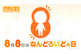 8月8日が「ねんどろいどの日」と正式認定！