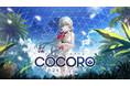 「羊宮妃那」がヒロイン・ココロ役を務める新作ノベルゲーム『COCORO』本日発売！