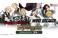 TVアニメ『東京リベンジャーズ 』完全新作スマートフォンゲーム『東京リベンジャーズUNLIMITED（アンリベ）』で、TVアニメ『WIND BREAKER』とのコラボイベントを開始！