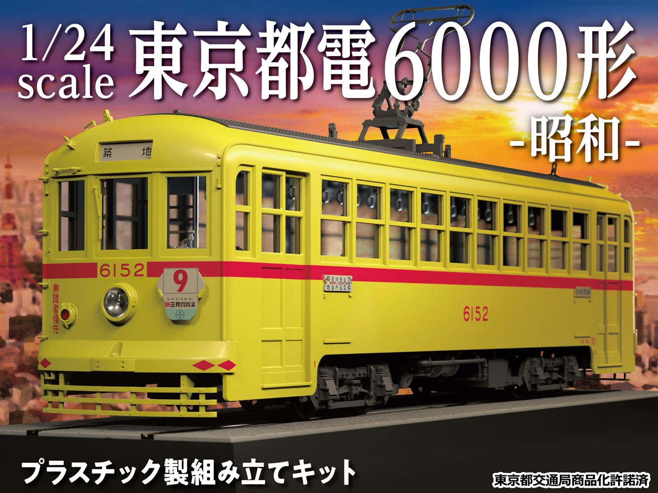 昭和40年代の東京を彩った路面電車が前代未聞のビックスケールでプラスチックモデル化 株式会社グッドスマイルカンパニーのプレスリリース