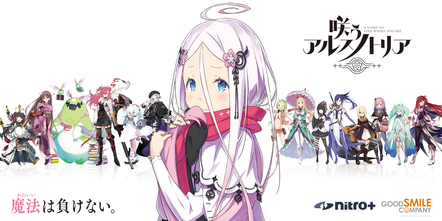 ニトロプラス × グッドスマイルカンパニー「咲う アルスノトリア」本日12月28日（土）より事前登録開始！