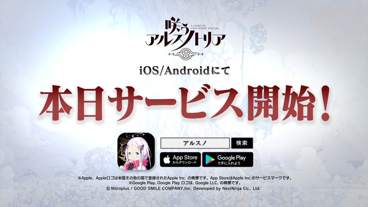 ニトロプラス原作の新作スマホrpg 咲う わらう アルスノトリア 本日よりサービス開始 記念キャンペーンも同時開催中 株式会社グッドスマイルカンパニーのプレスリリース