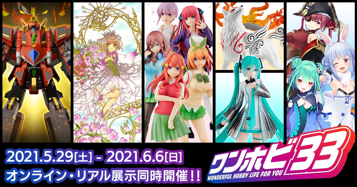 【オンライン会場】フィギュアの祭典！「ワンホビ33」が5月29日より開催！