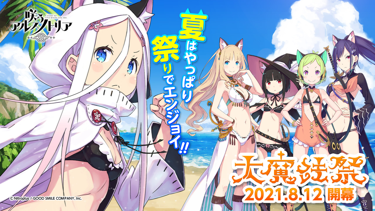 ニトロプラス原作スマホRPG『咲う(わらう)アルスノトリア』猫耳スタイルのメインキャラが登場！新イベント「大魔法祭」8/12開幕！｜株式会社 グッドスマイルカンパニーのプレスリリース