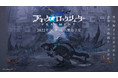 『12月26日』ブラック★ロックシューター生誕の日に新ゲームプロジェクト始動！本日ティザービジュアル解禁！