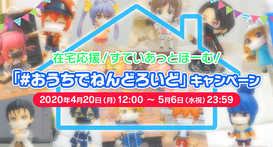 在宅応援！ すていあっとほーむ！「#おうちでねんどろいど」キャンペーン