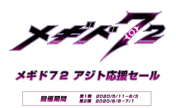 本格戦略バトルゲーム『メギド７２』アジト応援セール！！グッドスマイルオンラインショップにて5月11日より開催中！