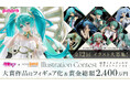 全12回「初音ミク×グッスマ イラストコンテスト」応募受付開始!各回の大賞作品はフィギュア化決定&賞金200万円!審査員にコヤマシゲト氏、米山舞氏