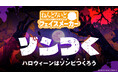 ねんどろいどフェイスメーカー、ゾンビ・フェイスが作成できるハロウィーンイベント「ゾンつく」開催!